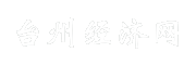 台州经济网